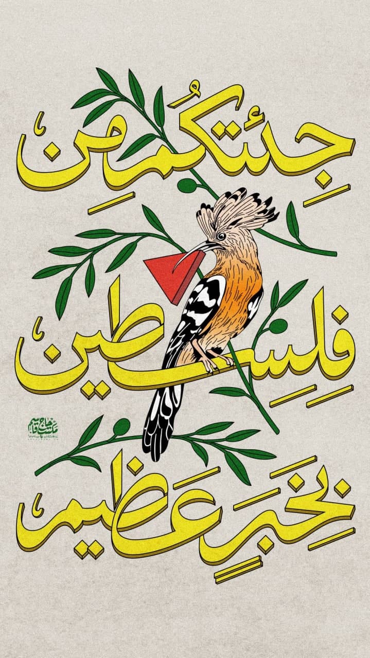 پوستر جئتکم من فلسطین بخبر عظیم